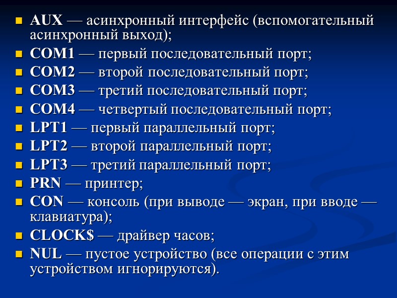 AUX — асинхронный интерфейс (вспомогательный асинхронный выход);    СОМ1 — первый последовательный